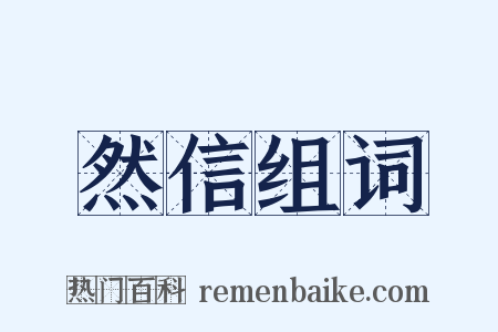 然信组词是什么意思的图片